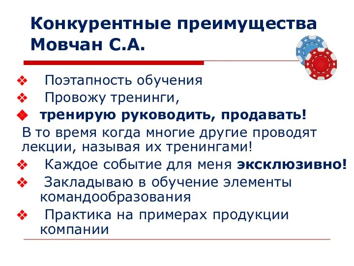 Поэтапность обучения Провожу тренинги, тренирую руководить, продавать! В то время когда многие