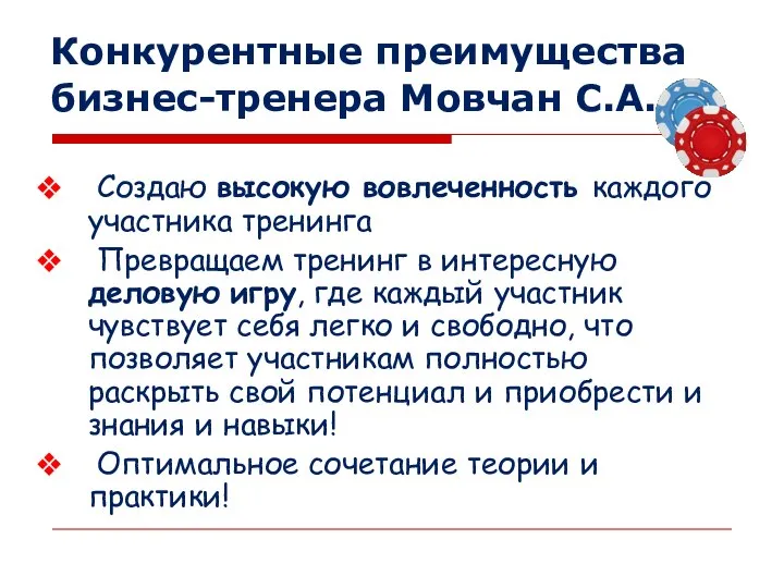 Создаю высокую вовлеченность каждого участника тренинга Превращаем тренинг в интересную деловую игру,