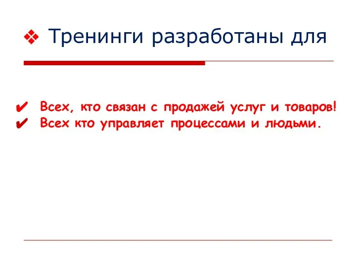 Всех, кто связан с продажей услуг и товаров! Всех кто управляет процессами