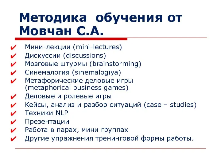 Методика обучения от Мовчан С.А. Мини-лекции (mini-lectures) Дискуссии (discussions) Мозговые штурмы (brainstorming)