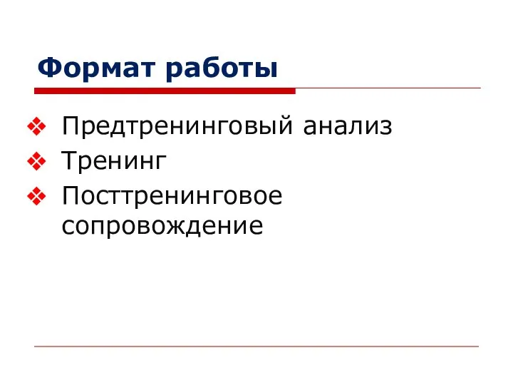 Формат работы Предтренинговый анализ Тренинг Посттренинговое сопровождение