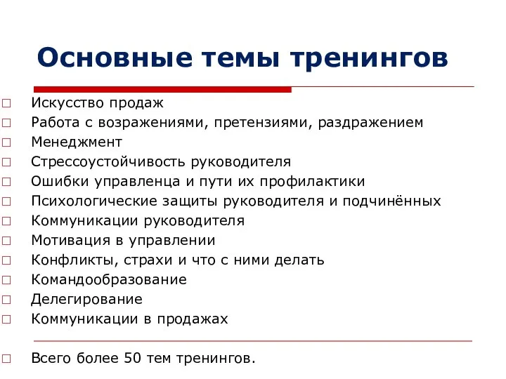 Основные темы тренингов Искусство продаж Работа с возражениями, претензиями, раздражением Менеджмент Стрессоустойчивость