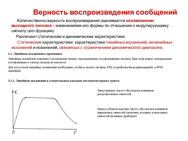 Верность воспроизведения сообщений Количественно верность воспроизведения оценивается искажениями выходного сигнала – изменениями