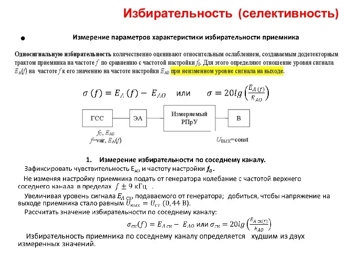 Избирательность (селективность)