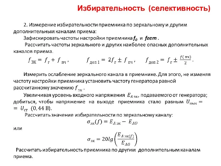 Избирательность (селективность)