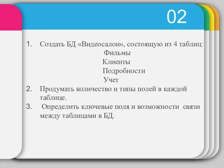 02 Создать БД «Видеосалон», состоящую из 4 таблиц: Фильмы Клиенты Подробности Учет