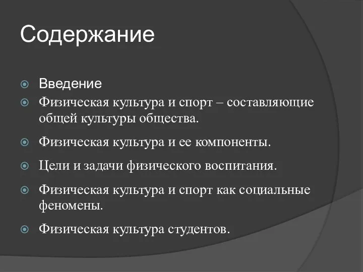 Содержание Введение Физическая культура и спорт – составляющие общей культуры общества. Физическая