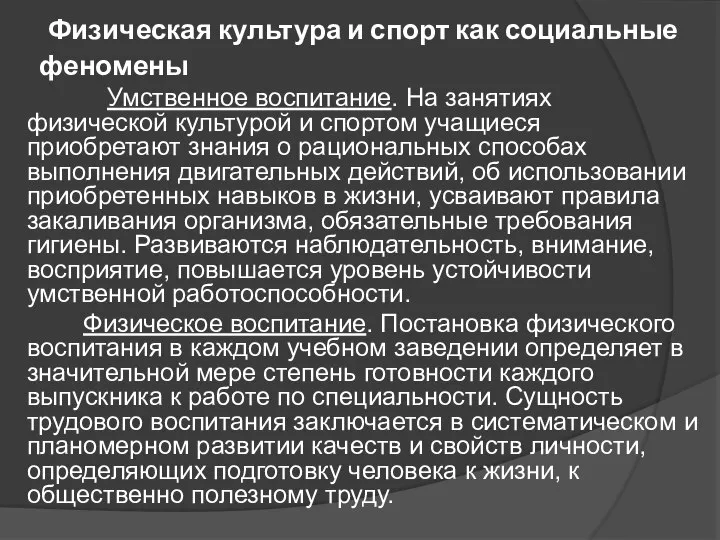 Физическая культура и спорт как социальные феномены Умственное воспитание. На занятиях физической