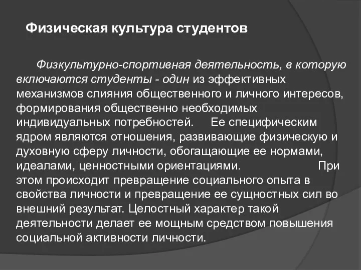 Физическая культура студентов Физкультурно-спортивная деятельность, в которую включаются студенты - один из