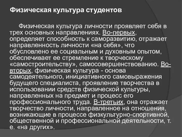 Физическая культура студентов Физическая культура личности проявляет себя в трех основных направлениях.