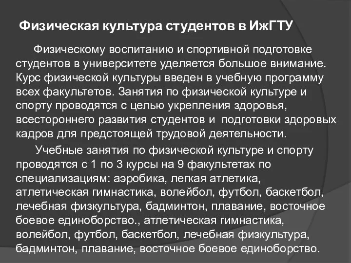 Физическая культура студентов в ИжГТУ Физическому воспитанию и спортивной подготовке студентов в