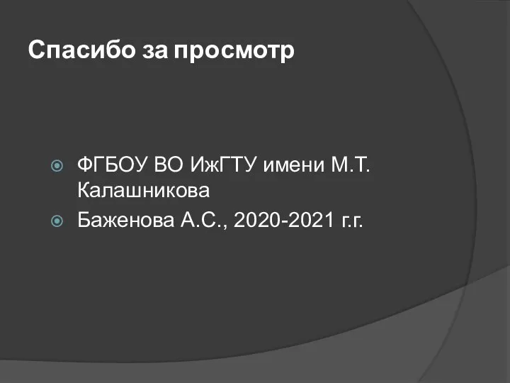 Спасибо за просмотр ФГБОУ ВО ИжГТУ имени М.Т. Калашникова Баженова А.С., 2020-2021 г.г.