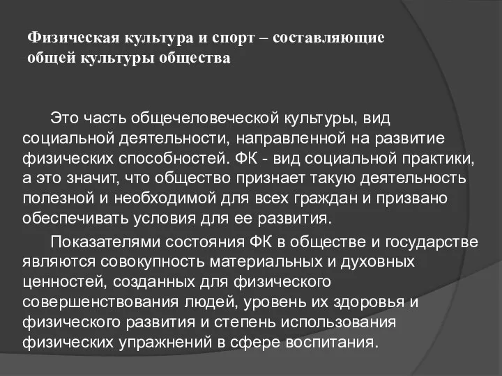 Физическая культура и спорт – составляющие общей культуры общества Это часть общечеловеческой