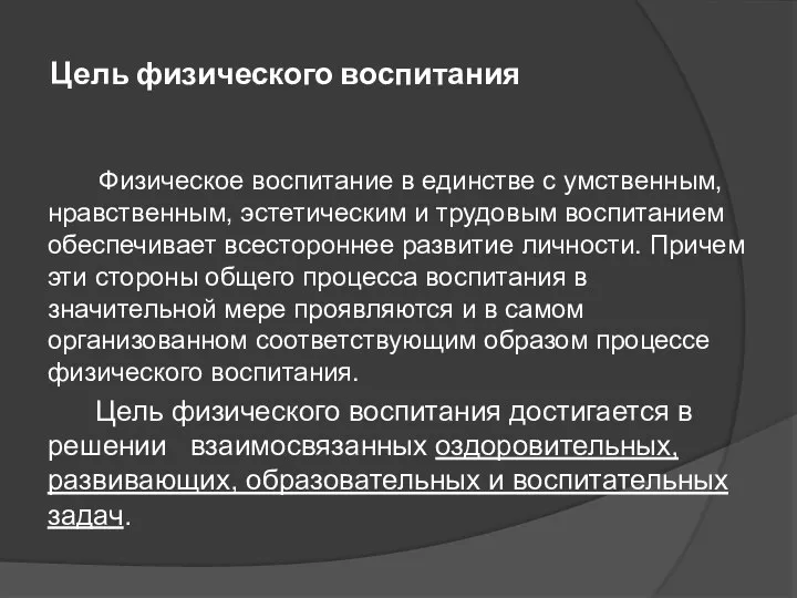 Цель физического воспитания Физическое воспитание в единстве с умственным, нравственным, эстетическим и