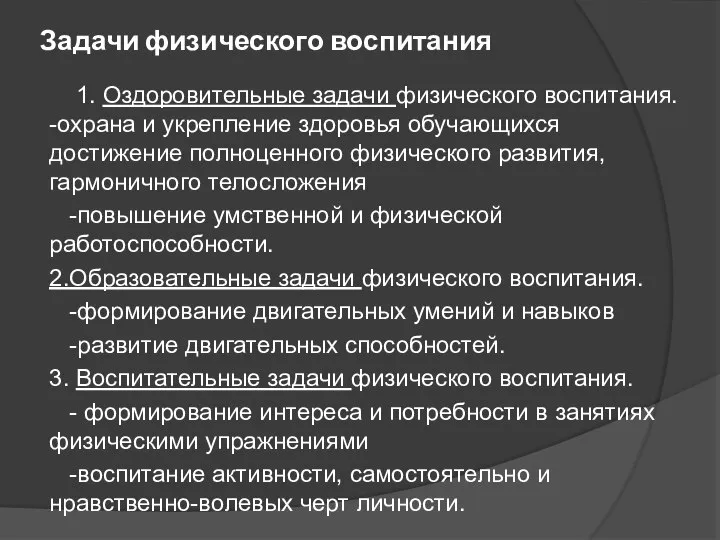 Задачи физического воспитания 1. Оздоровительные задачи физического воспитания. -охрана и укрепление здоровья