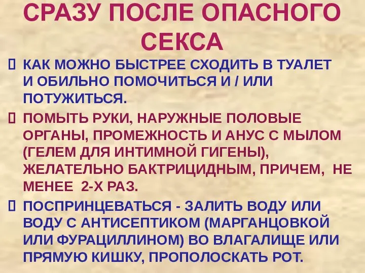 СРАЗУ ПОСЛЕ ОПАСНОГО СЕКСА КАК МОЖНО БЫСТРЕЕ СХОДИТЬ В ТУАЛЕТ И ОБИЛЬНО