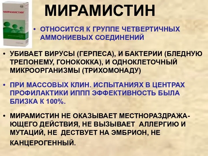 МИРАМИСТИН УБИВАЕТ ВИРУСЫ (ГЕРПЕСА), И БАКТЕРИИ (БЛЕДНУЮ ТРЕПОНЕМУ, ГОНОКОККА), И ОДНОКЛЕТОЧНЫЙ МИКРООРГАНИЗМЫ