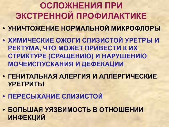 УНИЧТОЖЕНИЕ НОРМАЛЬНОЙ МИКРОФЛОРЫ ОСЛОЖНЕНИЯ ПРИ ЭКСТРЕННОЙ ПРОФИЛАКТИКЕ ХИМИЧЕСКИЕ ОЖОГИ СЛИЗИСТОЙ УРЕТРЫ И