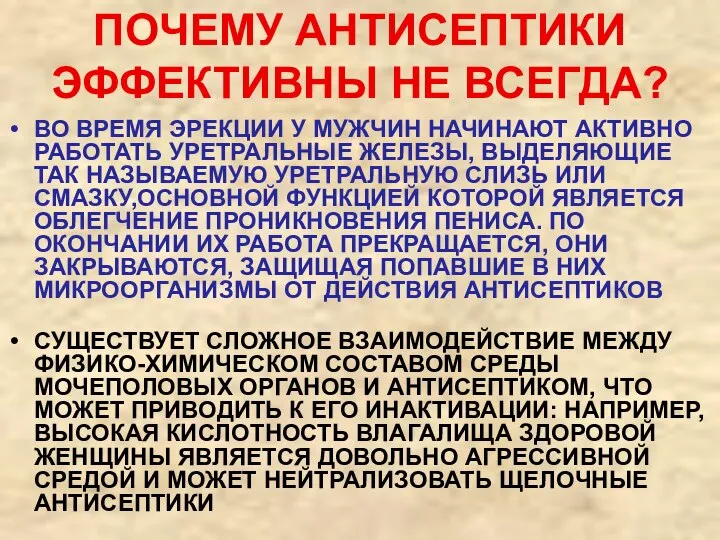 ПОЧЕМУ АНТИСЕПТИКИ ЭФФЕКТИВНЫ НЕ ВСЕГДА? . ВО ВРЕМЯ ЭРЕКЦИИ У МУЖЧИН НАЧИНАЮТ