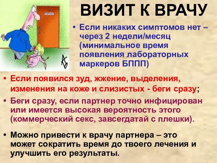 Если никаких симптомов нет – через 2 недели/месяц (минимальное время появления лабораторных