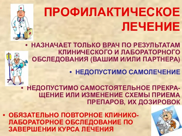 ПРОФИЛАКТИЧЕСКОЕ ЛЕЧЕНИЕ НАЗНАЧАЕТ ТОЛЬКО ВРАЧ ПО РЕЗУЛЬТАТАМ КЛИНИЧЕСКОГО И ЛАБОРАТОРНОГО ОБСЛЕДОВАНИЯ (ВАШИМ