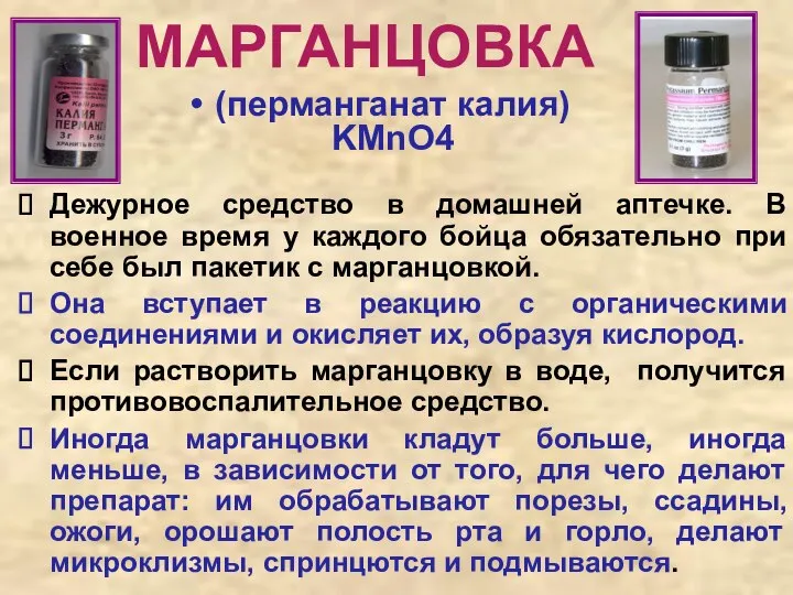 Дежурное средство в домашней аптечке. В военное время у каждого бойца обязательно