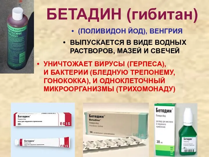 (ПОЛИВИДОН ЙОД), ВЕНГРИЯ БЕТАДИН (гибитан) УНИЧТОЖАЕТ ВИРУСЫ (ГЕРПЕСА), И БАКТЕРИИ (БЛЕДНУЮ ТРЕПОНЕМУ,