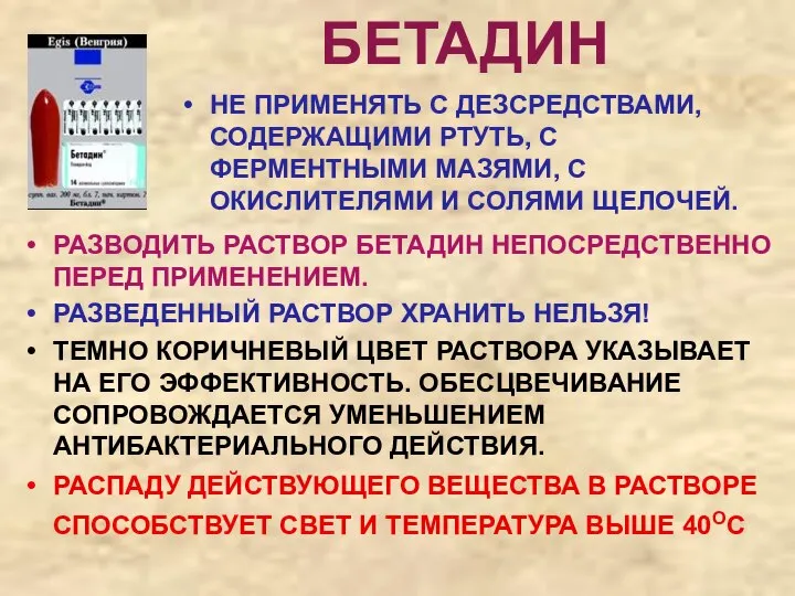 НЕ ПРИМЕНЯТЬ С ДЕЗСРЕДСТВАМИ, СОДЕРЖАЩИМИ РТУТЬ, С ФЕРМЕНТНЫМИ МАЗЯМИ, С ОКИСЛИТЕЛЯМИ И