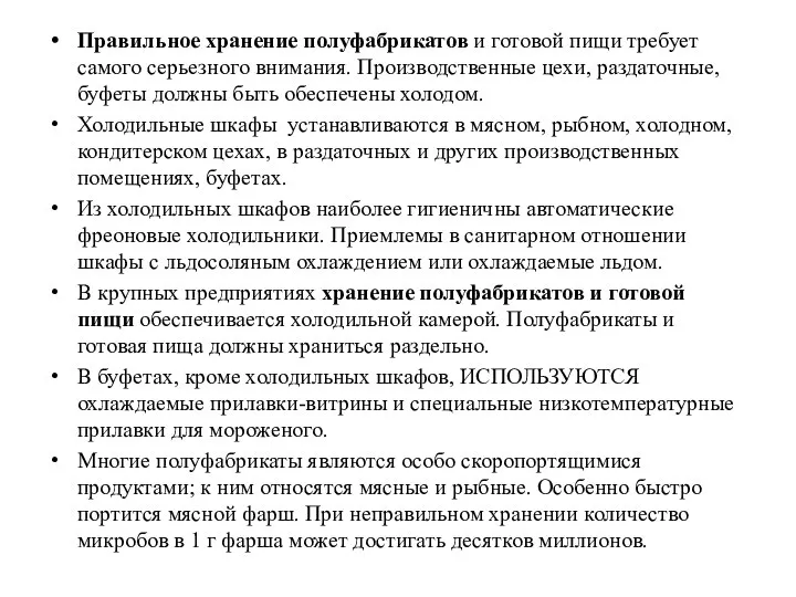 Правильное хранение полуфабрикатов и готовой пищи требует самого серьезного внимания. Производственные цехи,