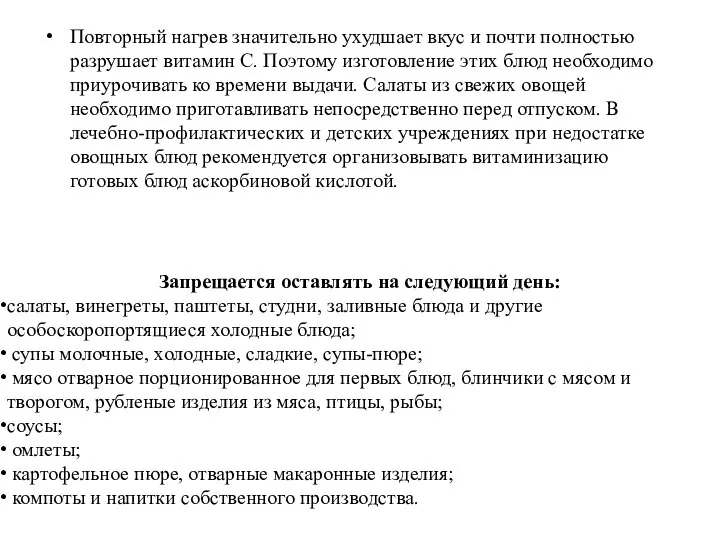 Повторный нагрев значительно ухудшает вкус и почти полностью разрушает витамин С. Поэтому