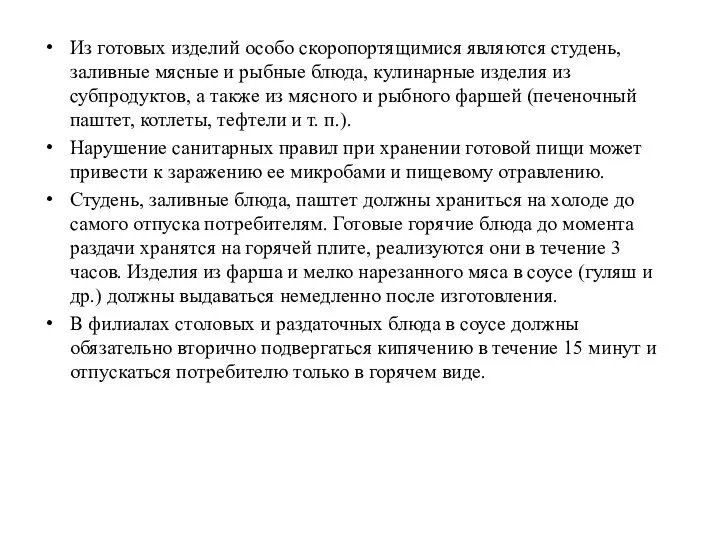 Из готовых изделий особо скоропортящимися являются студень, заливные мясные и рыбные блюда,