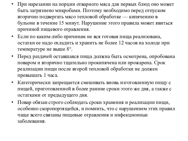 При нарезании на порции отварного мяса для первых блюд оно может быть