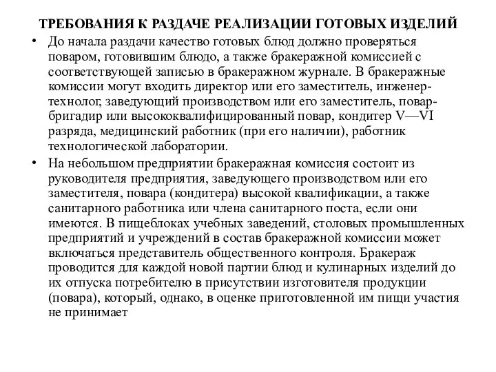 ТРЕБОВАНИЯ К РАЗДАЧЕ РЕАЛИЗАЦИИ ГОТОВЫХ ИЗДЕЛИЙ До начала раздачи качество готовых блюд