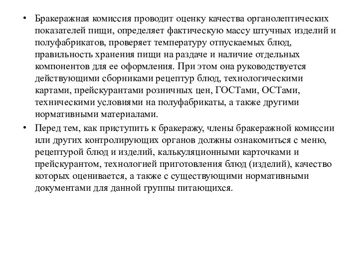 Бракеражная комиссия проводит оценку качества органолептических показателей пищи, определяет фактическую массу штучных