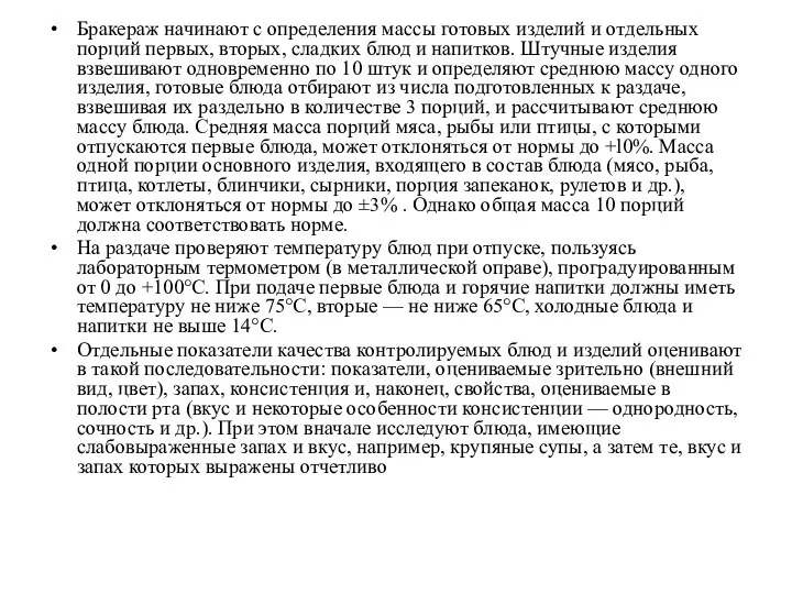 Бракераж начинают с определения массы готовых изделий и отдельных порций первых, вторых,