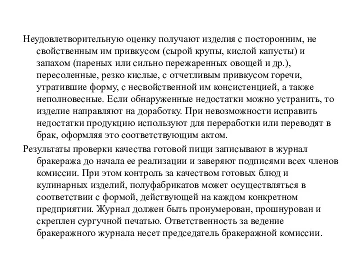 Неудовлетворительную оценку получают изделия с посторонним, не свойственным им привкусом (сырой крупы,