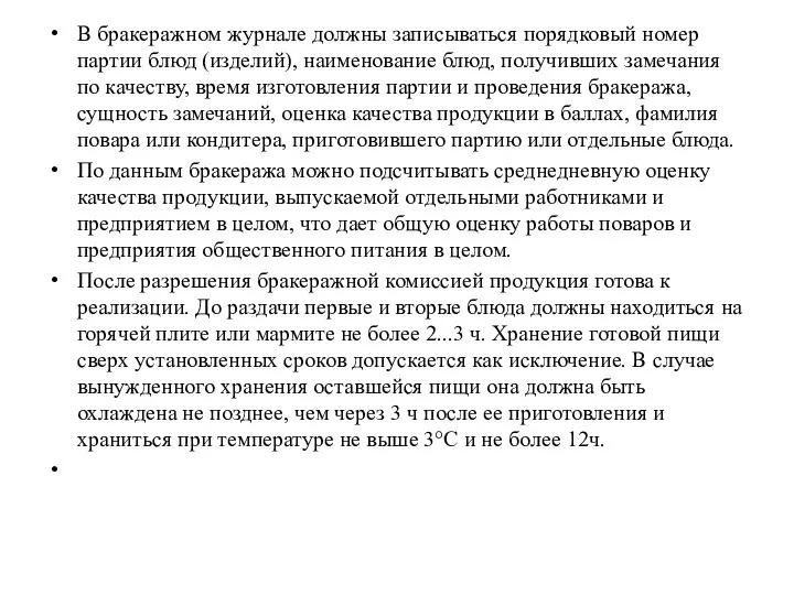 В бракеражном журнале должны записываться порядковый номер партии блюд (изделий), наименование блюд,