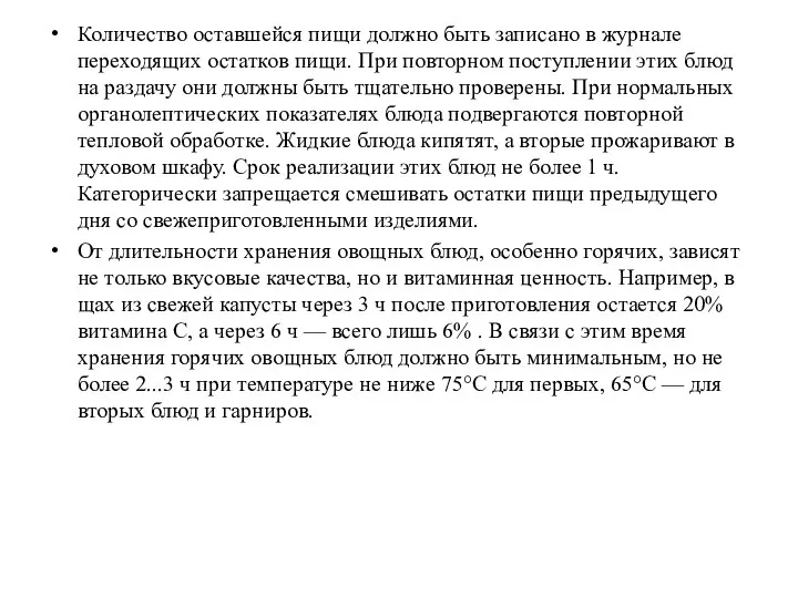 Количество оставшейся пищи должно быть записано в журнале переходящих остатков пищи. При