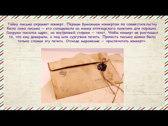 Тайну письма охраняет конверт. Первым бумажным конвертом по совместительству было само письмо