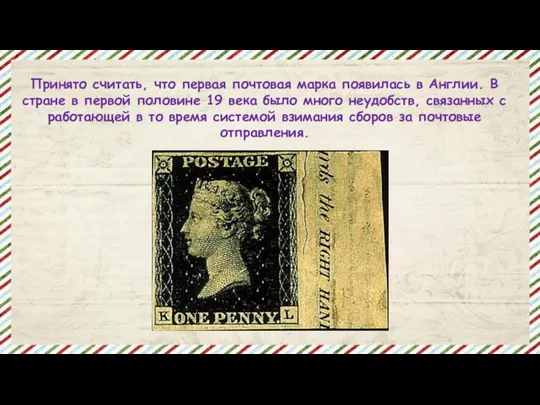 Принято считать, что первая почтовая марка появилась в Англии. В стране в