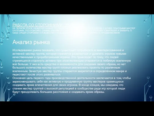 РАБОТА СО СТОРОННИМИ ГРУППАМИ НА ПЕРВОМ ЭТАПЕ РАЗВИТИЯ НАШЕЙ ГРУППЕ БУДЕТ ПОЛЕЗНО