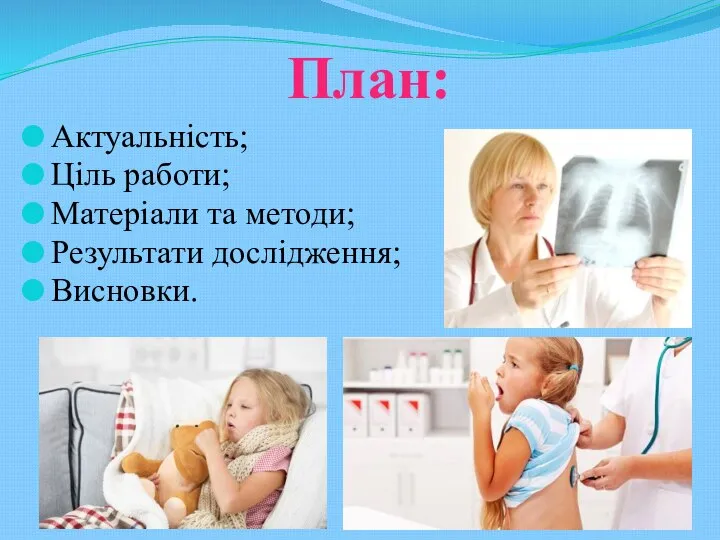 План: Актуальність; Ціль работи; Матеріали та методи; Результати дослідження; Висновки.