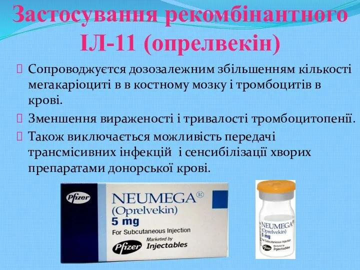 Застосування рекомбінантного ІЛ-11 (опрелвекін) Сопроводжуєтся дозозалежним збільшенням кількості мегакаріоциті в в костному