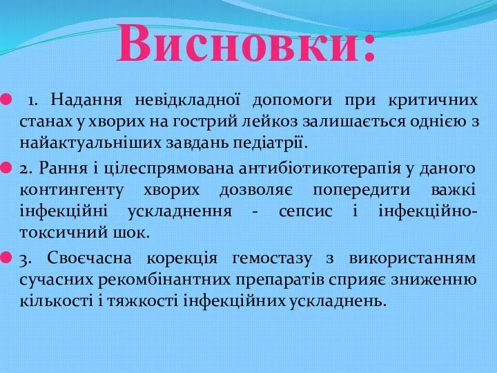 Висновки: 1. Надання невідкладної допомоги при критичних станах у хворих на гострий