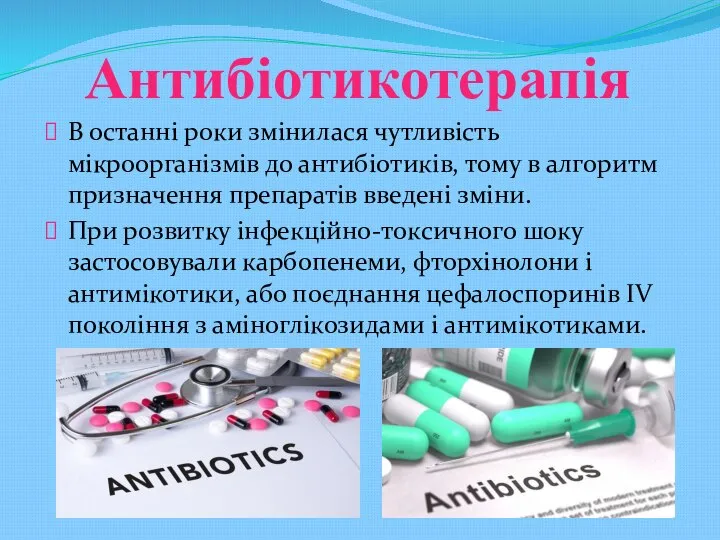 Антибіотикотерапія В останні роки змінилася чутливість мікроорганізмів до антибіотиків, тому в алгоритм