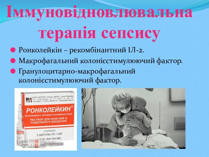 Іммуновідновлювальна терапія сепсису Ронколейкін – рекомбінантний ІЛ-2. Макрофагальний колонієстимулюючий фактор. Гранулоцитарно-макрофагальний колонієстимулюючий фактор.