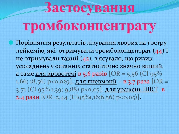 Порівняння результатів лікування хворих на гостру лейкемію, які отримували тромбоконцентрат (44) і