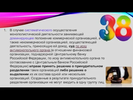 В случае систематического осуществления монополистической деятельности занимающей доминирующее положение коммерческой организацией, а