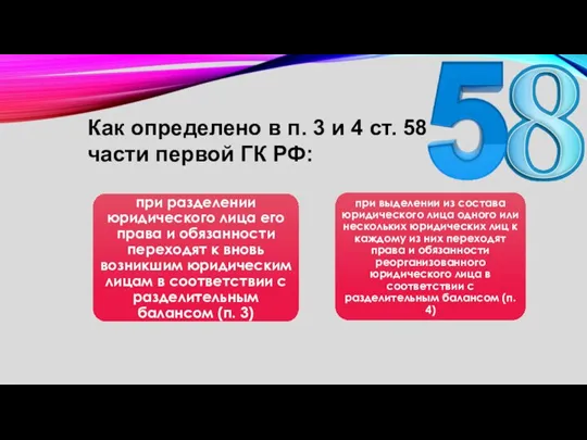 Как определено в п. 3 и 4 ст. 58 части первой ГК РФ: