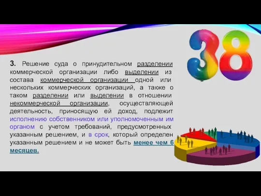 3. Решение суда о принудительном разделении коммерческой организации либо выделении из состава